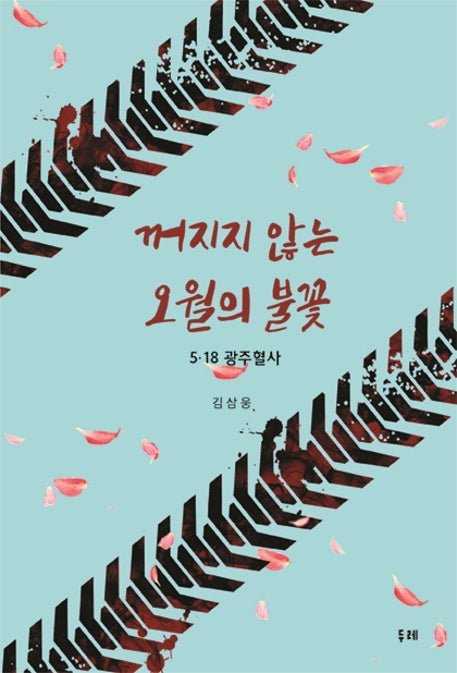 꺼지지 않는 오월의 불꽃(양장본 HardCover)