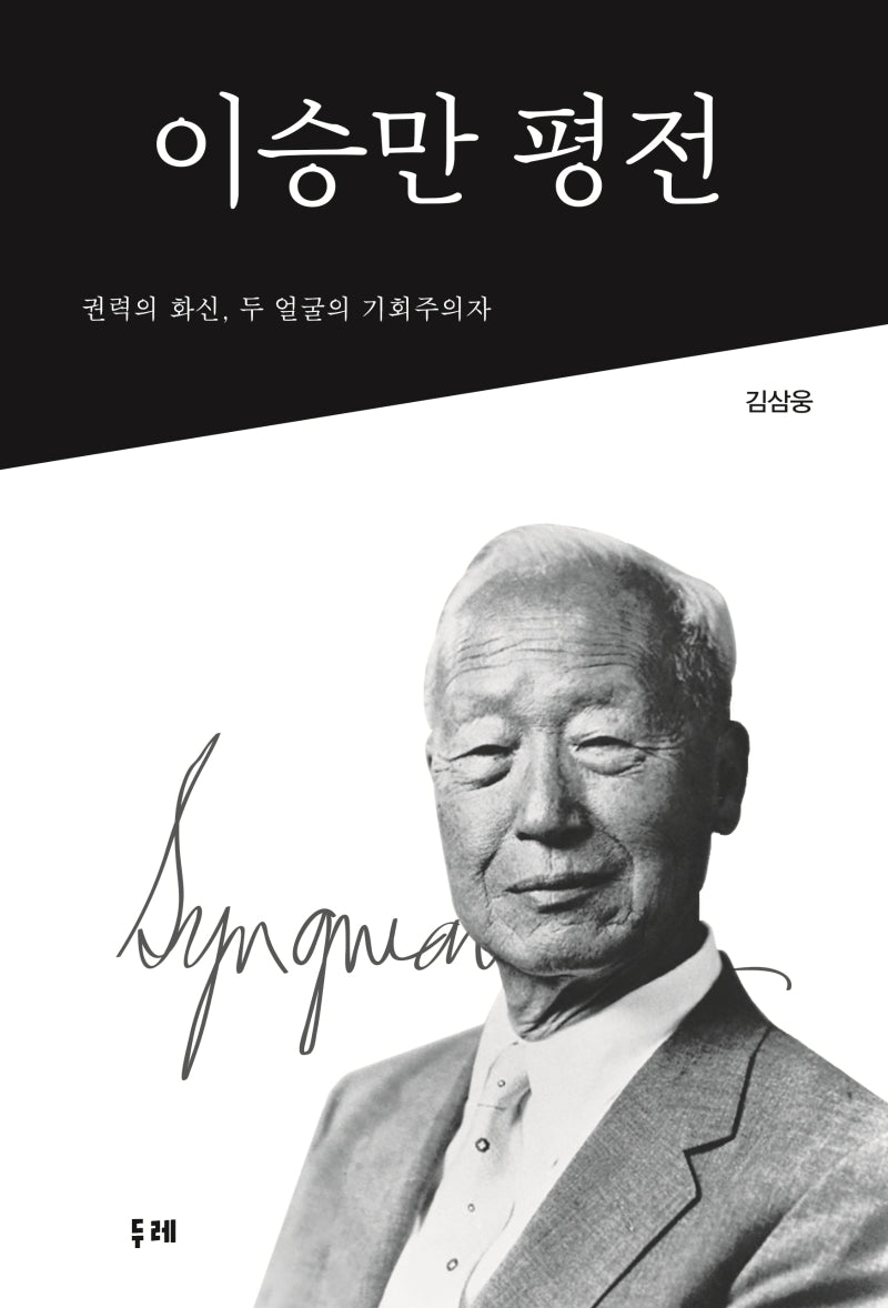 이승만 평전(양장본 HardCover)