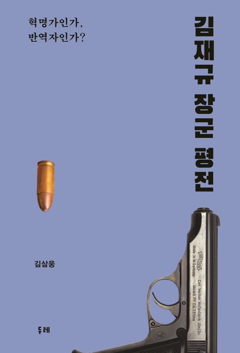 김재규 장군 평전(양장본 Hardcover)