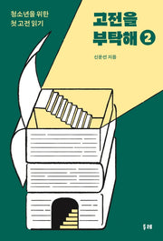 고전을 부탁해 2