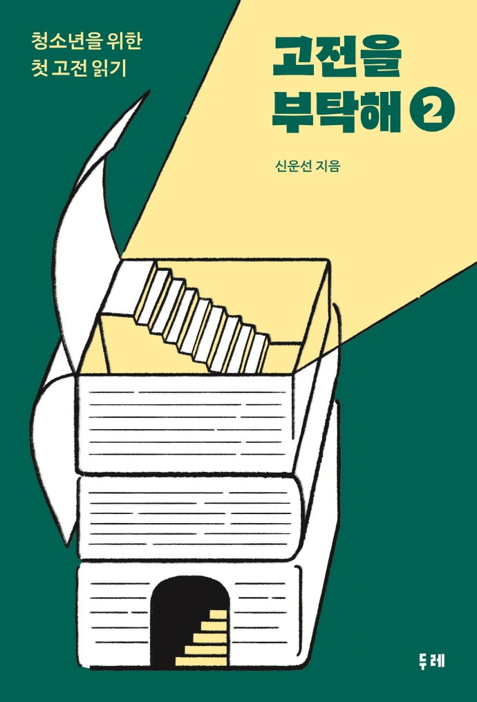 고전을 부탁해 2