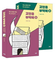 고전을 부탁해 세트(전2권)