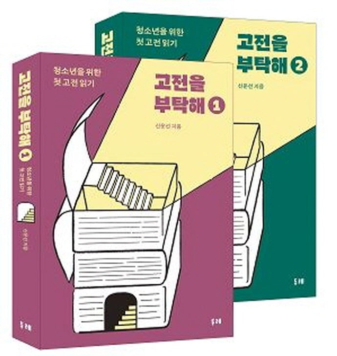 고전을 부탁해 세트(전2권)