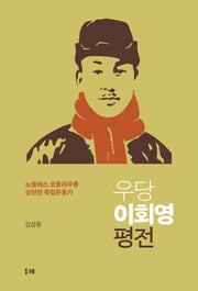 우당 이회영 평전(양장본 Hardcover)