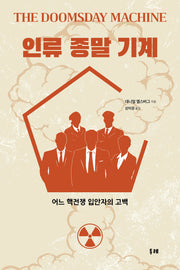 인류 종말 기계