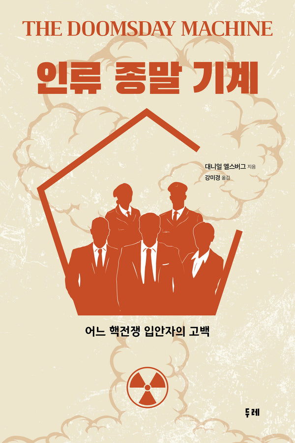 인류 종말 기계