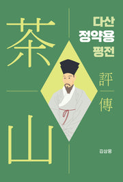 다산 정약용 평전(양장본 Hardcover)