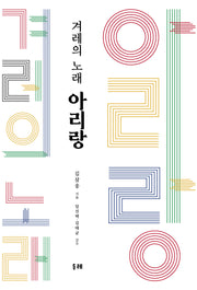겨레의 노래 아리랑