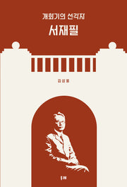 개화기의 선각자 서재필(양장본 Hardcover)