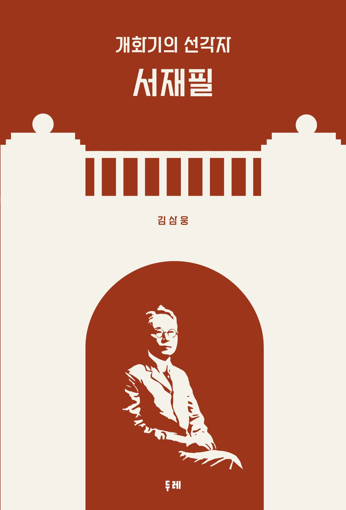 개화기의 선각자 서재필(양장본 Hardcover)