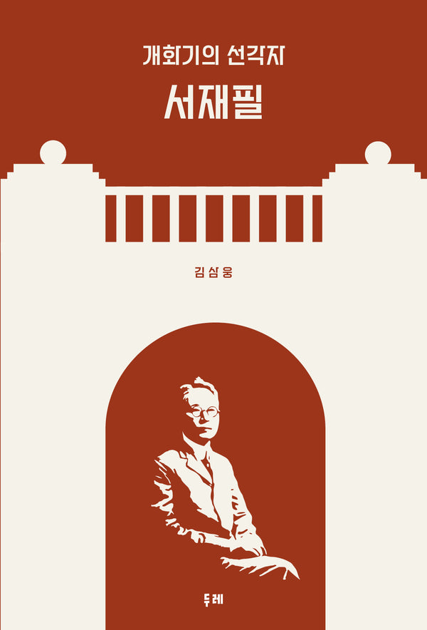 개화기의 선각자 서재필(양장본 Hardcover)
