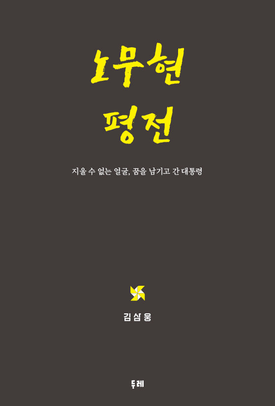 노무현 평전(양장본 Hardcover)