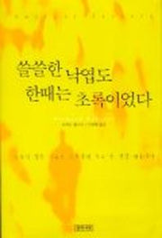 쓸쓸한 낙엽도 한때는 초록이었다
