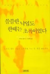 쓸쓸한 낙엽도 한때는 초록이었다