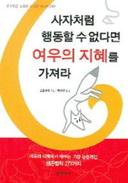 사자처럼 행동할 수 없다면 여우의 지혜를 가져라
