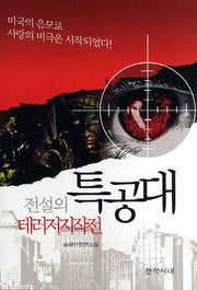 전설의 특공대: 테러저지작전