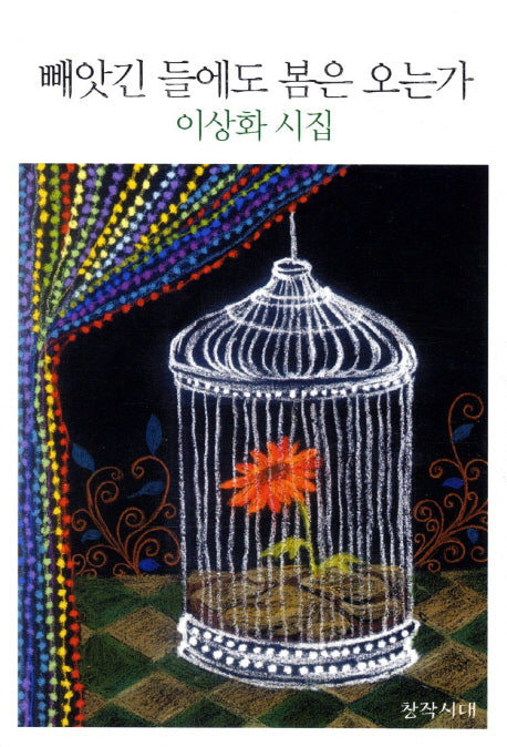 빼앗긴 들에도 봄은 오는가
