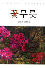 꽃무릇