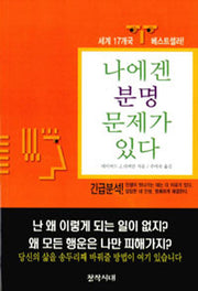 나에겐 분명 문제가 있다(2판)
