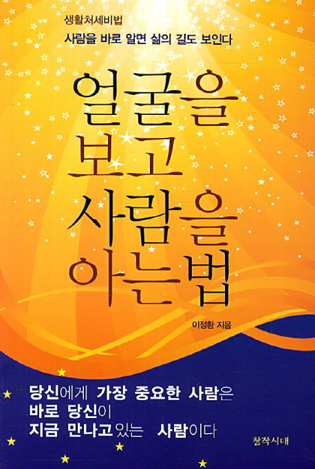 얼굴을 보고 사람을 아는 법(생활처세비법)