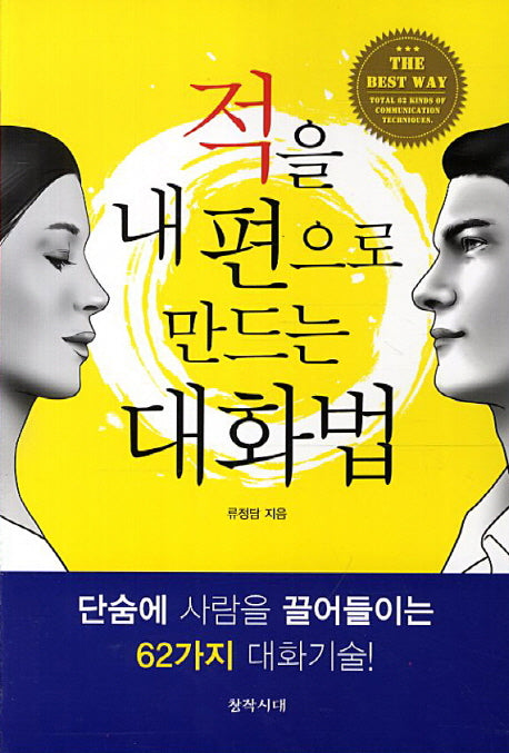 적을 내편으로 만드는 대화법