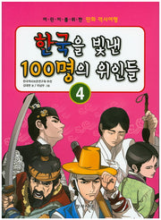 한국을 빛낸 100명의 위인들 4