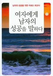 여자에게 남자의 성공을 말하다