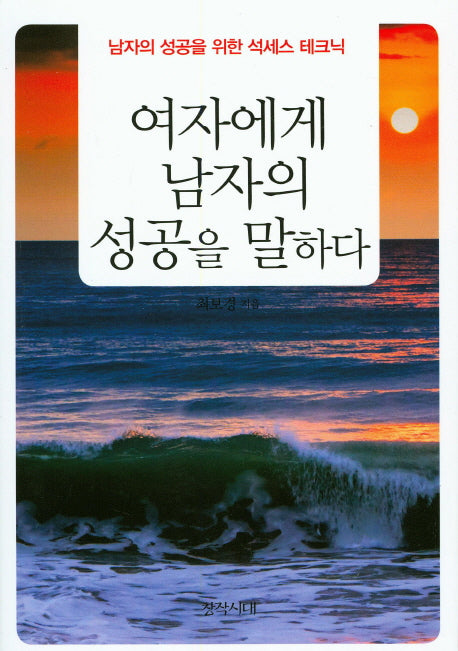 여자에게 남자의 성공을 말하다