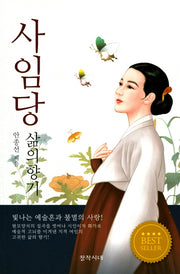 사임당 삶의 향기