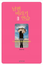남편 버리기 연습