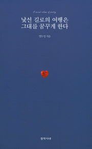 낯선 길로의 여행은 그대를 꿈꾸게 한다