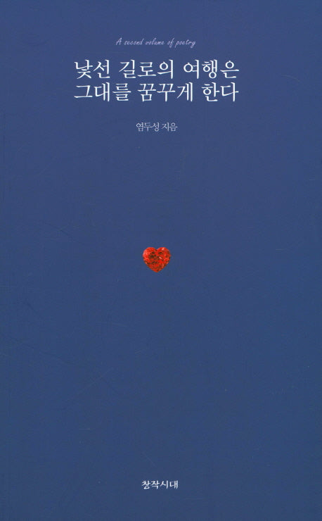 낯선 길로의 여행은 그대를 꿈꾸게 한다