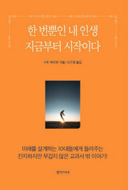 한 번뿐인 내 인생 지금부터 시작이다