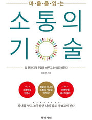 마음을 읽는 소통의 기술