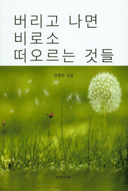 버리고 나면 비로소 떠오르는 것들