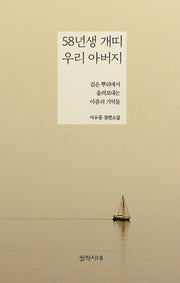 58년생 개띠 우리 아버지
