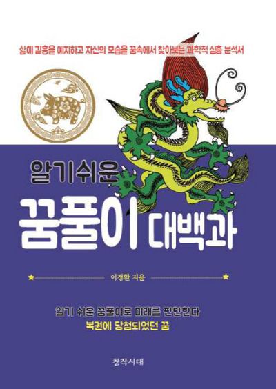 꿈풀이 대백과(알기쉬운)
