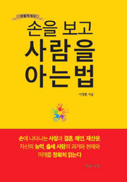 손을 보고 사람을 아는 법