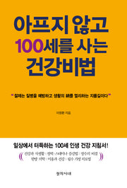 아프지 않고 100세를 사는 건강비법