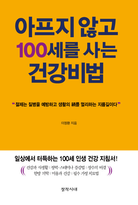 아프지 않고 100세를 사는 건강비법