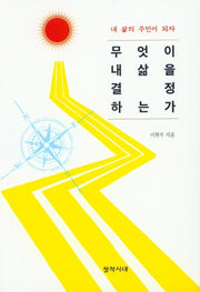 무엇이 내 삶을 결정하는가