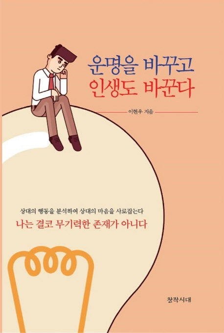 운명을 바꾸고 인생도 바꾼다