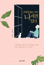 너에게 없는 것이 나에겐 있다