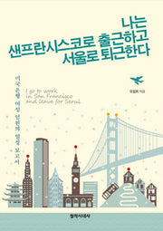 나는 샌프란시스코로 출근하고 서울로 퇴근한다