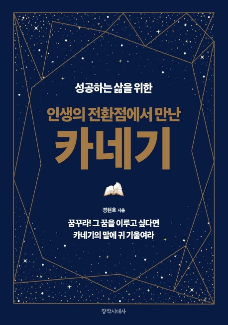 인생의 전환점에서 만난 카네기(성공하는 삶을 위한)