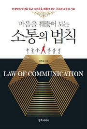 소통의 법칙(마음을 꿰뚫어 보는)
