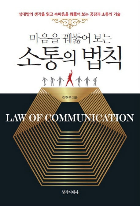 소통의 법칙(마음을 꿰뚫어 보는)