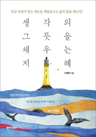 생각의 그릇을 채우는 지혜