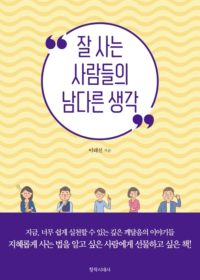 잘 사는 사람들의 남다른 생각
