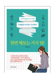 한번 해보는 거지 뭐!